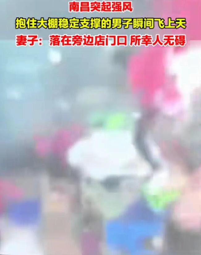 南昌突起强风 男子抱住大棚被吹飞 当时都被吓懵了